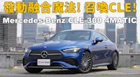 【新車試駕影片】理性的德國尤物，翹臀美背讓人暈到不行！ 2024 Mercedes-Benz CLE 300 4MATIC