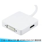 【台南/面交】MAC 三合一 Mini Display 轉 HDMI/DVI/DP 高清/1080P 單向 螢幕 轉接線