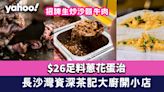 長沙灣美食︱資深茶記大廚開小店 $26足料蔥花蛋治+招牌生炒沙嗲牛肉