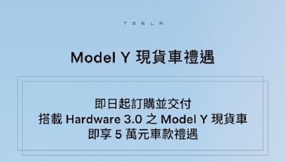 台灣特斯拉限時 Model Y 現貨車優惠，9 月底前入主 HW3.0 車型享折價 5 萬元