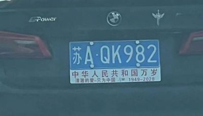 詛咒國家？中國車牌掛「中華人民共和國1949～2028」 網友全嚇傻