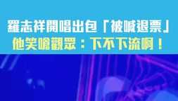 羅志祥開唱出包「被喊退票」 他笑嗆觀眾：下不下流啊！