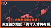 【內地新招】深企首次推出青年人才共有房，「樓價升歸你，樓價跌歸我」