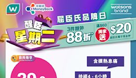 【屈臣氏】買精選屈臣氏及獨家品牌產品3件額外88折（只限16/0...