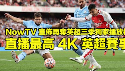 NowTV 宣佈再奪英超三季獨家播放權！直播最高 4K 英超賽事-ePrice.HK