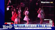 Red Velvet 南韓校園開唱!台下同聲如軍隊 氣勢狂