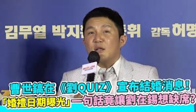 曹世鎬在《劉QUIZ》宣布結婚消息！ 「婚禮日期曝光」一句話竟讓劉在錫想缺席？