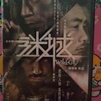 迷城 （古天樂，余文樂，李忠信）正版 DVD