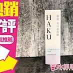 ◐香水綁馬尾◐SHISEIDO 資生堂東京櫃 HAKU 驅黑淨白露V  45g  HAKU第七代美容液 最新品