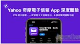 Yahoo 奇摩電子信箱 App 深度體驗！1TB 超大容量、一次管理 5 大信箱平台、8 個超實用重點功能