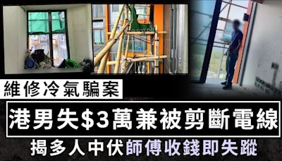 裝修中伏︱維修冷氣騙案 港男失$3萬兼被剪斷電線 揭多人中伏師傅收錢即失蹤