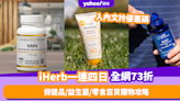 iHerb優惠碼｜一連四日推全網73折優惠！保健品／益生菌／零食百貨購物攻略