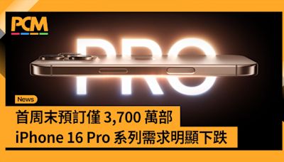 首周末預訂僅 3,700 萬部 iPhone 16 Pro 系列需求明顯下跌