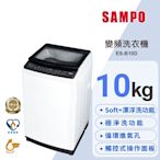 SAMPO聲寶 觸控式10KG變頻淨省洗衣機 ES-B10D 含基本安裝+舊機回收