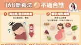 168斷食法好夯，人人都可以進行嗎？營養師揭５大族群不適合