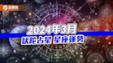 3月吠陀占星星相重要須知，12星座運勢分析