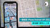 一鍵修改 iPhone/Android GPS 定位，最強寶可夢飛人工具