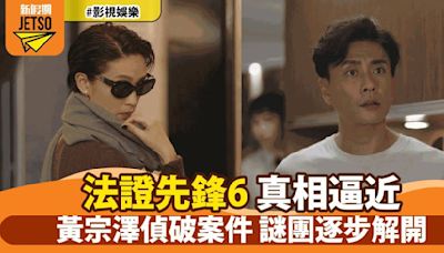 《法證先鋒6》黃宗澤偵破離奇案件 謎團逐步解開 驚人發現震撼觀眾