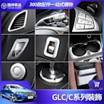 車之星~Benz 賓士 GLC 內飾 裝飾 W205 C300 C200 開關 按鍵貼 儀表臺 出風口 電子 煞車 改裝 配件