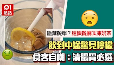 凍檸奶茶？連鎖店奶茶驚見新鮮檸檬 食客急反映 侍應反應成亮點