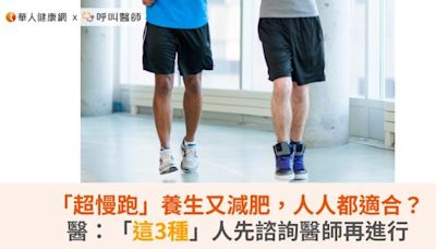 「超慢跑」養生又減肥，人人都適合？醫：「這3種」人先諮詢醫師再進行 | 蕃新聞