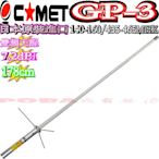 ☆波霸無線電☆COMET GP-3 日本原裝公司貨 大貨車天線 基地雙頻天線50木瓜X-50TSB-3302 XM-50