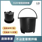 【KUDI庫迪】KUDI 智能廚餘機 攪拌桶【台灣現貨 原廠配件】專用內桶 鋁合金材質 廚餘機替換內桶 攪拌筒 不沾塗層 桶子