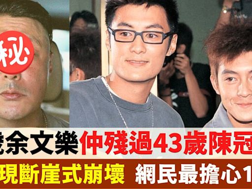 42歲余文樂再現斷崖式崩壞 被批殘過43歲陳冠希！網民最擔心1件事