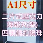 ※長田廣告※A1尺寸 二片式壓克力海報夾 前5mm透明壓克力板+後3mm透明壓克力板+銅扣鏡珠