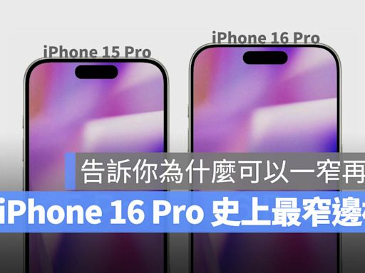 iPhone 16 Pro 邊框史上最窄！一張圖帶你比較新舊邊框厚度差異