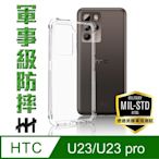 【HH】HTC U23 /U23pro (6.7吋) 軍事防摔手機殼系列