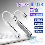 四合一數據擴展器 四孔USB 分線器 適用Type-C USB HUB集線器 電腦擴充 擴充USB 延長線 筆電HUB