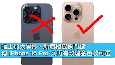 唔止加大屏幕、新增相機快門鍵，傳 iPhone 16 Pro 又再有玫瑰金色款可選！ - MobileMagazine