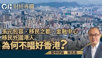 多元包容、移民之都、金融中心 移民外國港人為何不唱好香港？