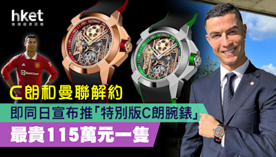 【世界盃2022】C朗和曼聯解約 同日宣布推「特別版C朗腕錶」 最貴115萬元一隻 - 香港經濟日報 - 理財 - 個人增值