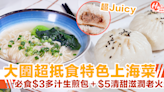 【大圍美食】平絕香港上海菜！必食$2.5多汁生煎包＋$3清甜滋潤老火湯（附地址） | HolidaySmart 假期日常