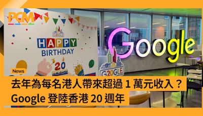 去年為每名港人帶來超過 1 萬元收入？Google 登陸香港 20 週年