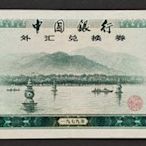 外匯兌換券 1979年 1元 75成新(十八)