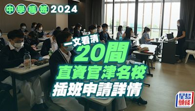 中學插班懶人包2024｜一文看清20間直資官津名校申請詳情