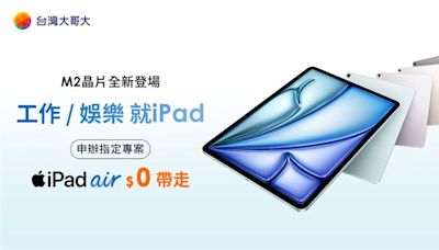 電信開賣2024 iPad Pro、iPad Air 購機價0元起