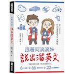 跟著阿滴滴妹說出溜英文：網路人氣影片系列《10句常用英文》大補帖