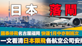 日本落閘｜一文看清日本限飛各航空公司安排 國泰明起取消飛名古屋福岡全部班次 快運下月中亦減飛