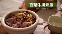 鑄鐵鍋煎牛排技巧分享 百菇炊飯+牛排