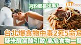 米酵菌酸｜台北爆食物中毒2死5命危 疑米酵菌酸引致／高危食物名單一覽 | U Food 香港餐廳及飲食資訊優惠網站