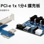 【S03 筑蒂資訊】登昌恆 UPTECH PCI135 PCI-e 1x 1分4 擴充板 適用挖礦機 顯卡數量最大化