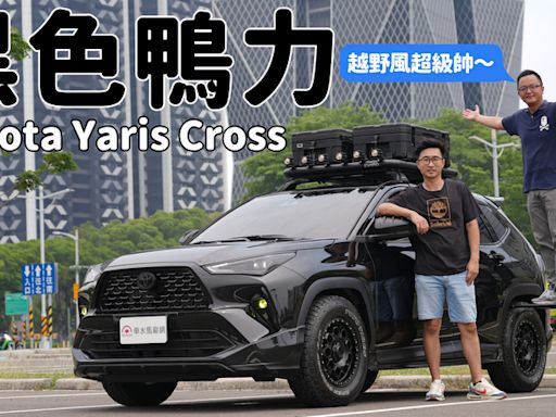 武裝色霸氣上身！ Toyota Yaris Cross 極黑潮鴨開帥不開快【秀愛車影片】