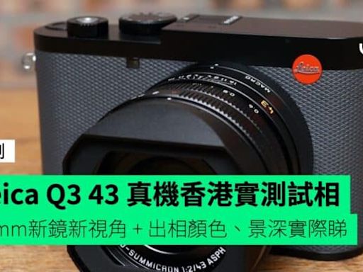 【評測】Leica Q3 43 真機香港實測試相 43mm新鏡新視角 + 出相顏色、景深實際睇