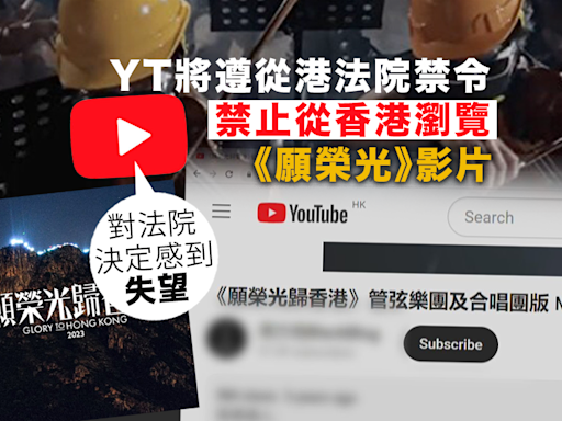 YouTube稱將遵從香港法院《願榮光》禁制令