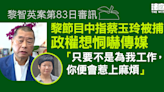 黎智英案第83日審訊｜黎節目中指蔡玉玲被捕 可見政權恫嚇傳媒