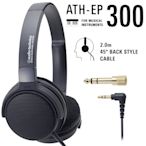 日本Audio-Technica鐵三角樂器專用開放型動圈式L型3.5mm監聽耳機ATH-EP300(耳罩可折水平;40mm驅動;附6.3mm轉接器;線長2米)